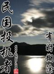 民国投机者讲的什么